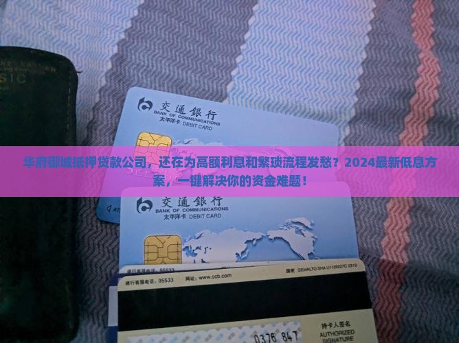 华府御城抵押贷款公司