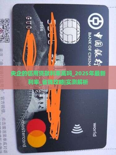 央企的信用贷款利率高吗