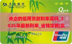 央企的信用贷款利率高吗