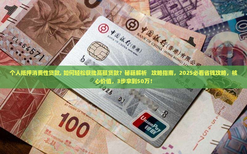 个人抵押消费性贷款