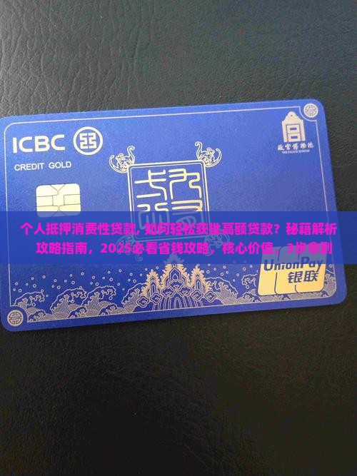 个人抵押消费性贷款