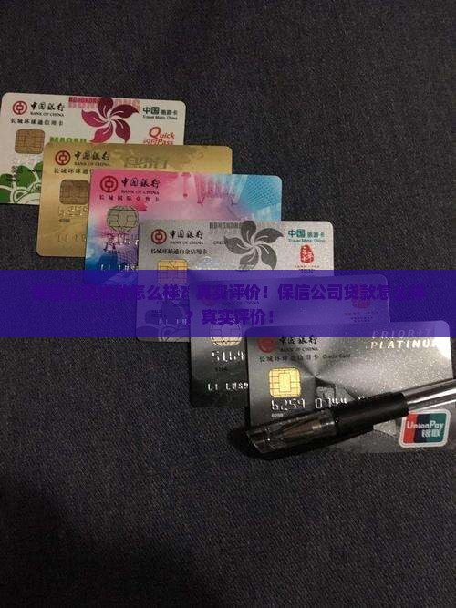 保信公司贷款怎么样