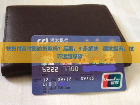 快贷付首付影响贷款吗