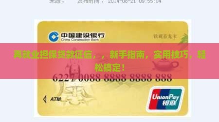 再就业担保贷款征信