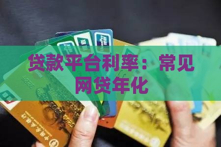 常见贷款平台年化
