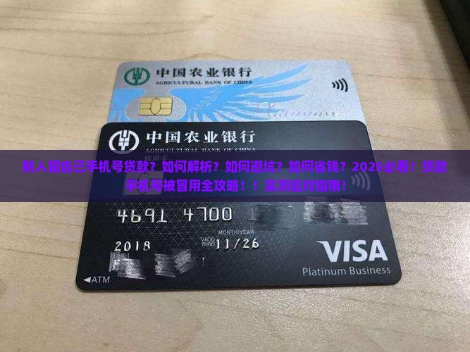 别人留自己手机号贷款