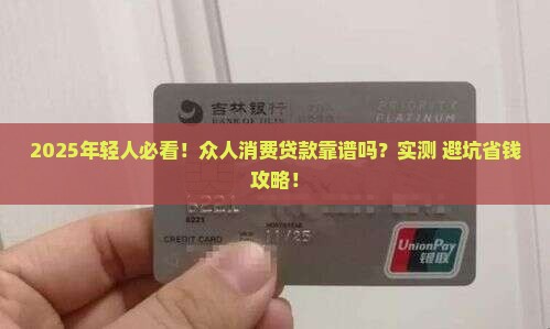 众人消费贷款可靠吗安全吗