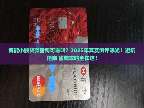 博能小额贷款借钱可靠吗
