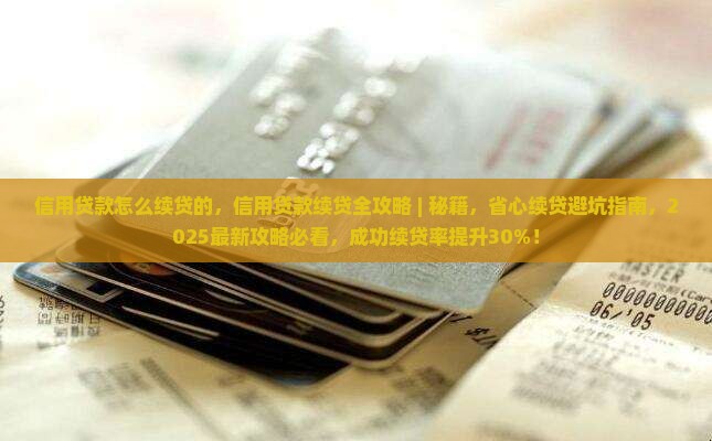 信用贷款怎么续贷的