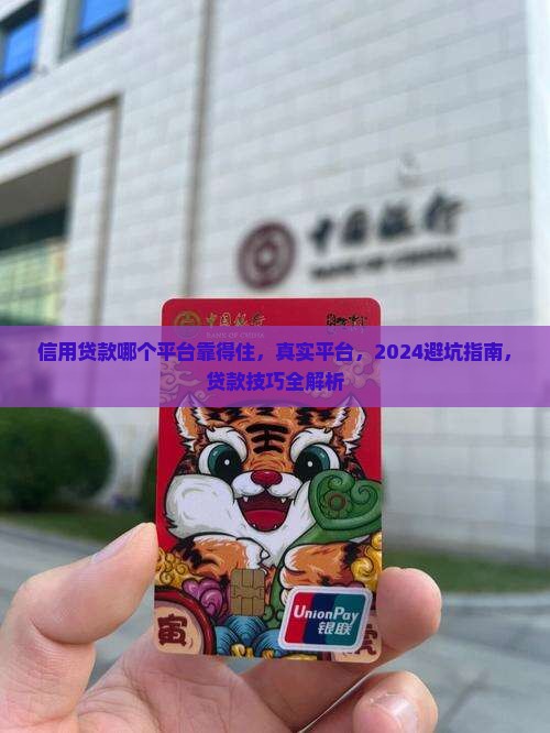 信用贷款哪个平台靠得住