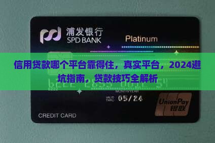信用贷款哪个平台靠得住