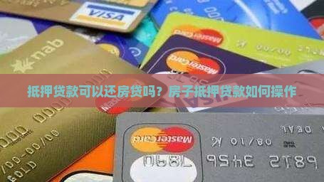 抵押贷款能还房贷吗 抵押贷款能还房贷吗