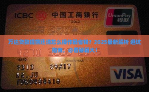 万达普惠贷款提前还清