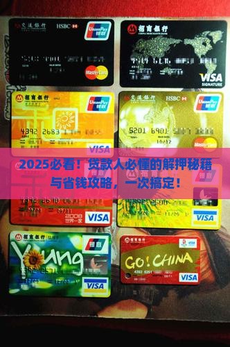 如何去银行解除抵押贷款