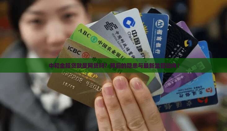 中和金服贷款是网贷吗