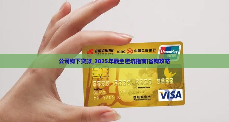 公司线下贷款