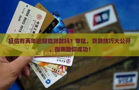 征信有两年逾期能贷款吗