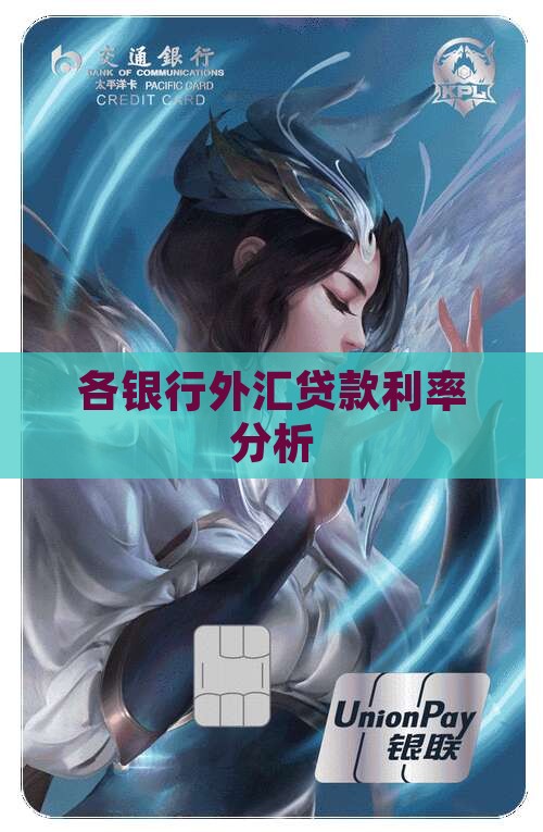 各银行外汇贷款利率