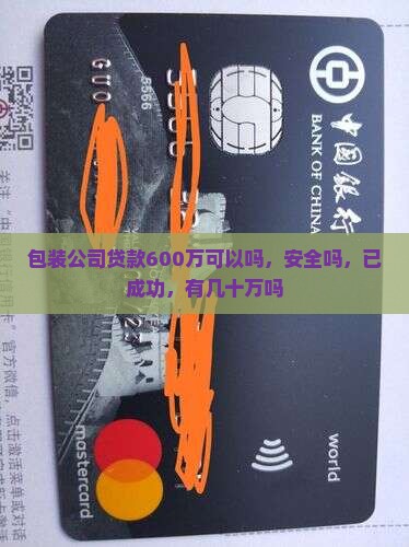 包装公司贷款600万可以吗