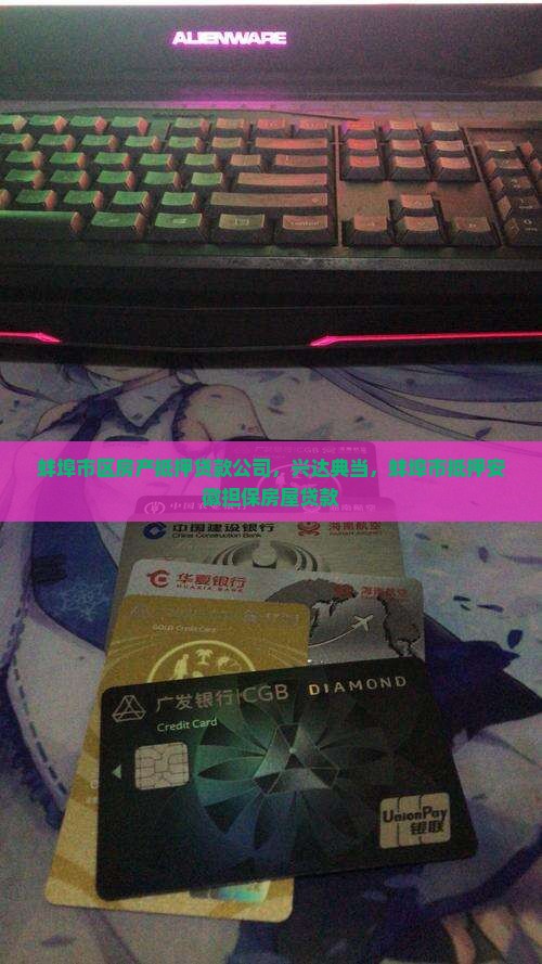 蚌埠市区房产抵押贷款公司