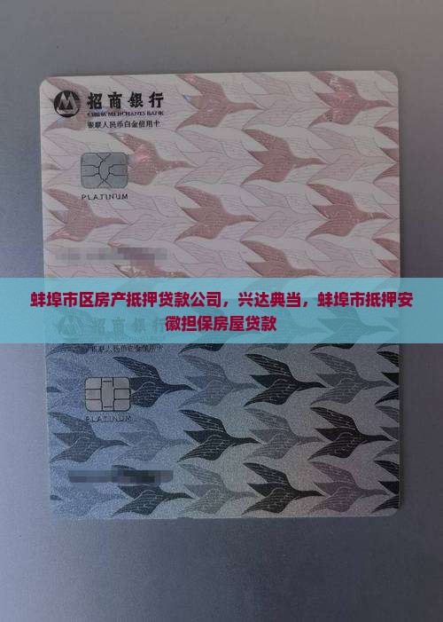 蚌埠市区房产抵押贷款公司