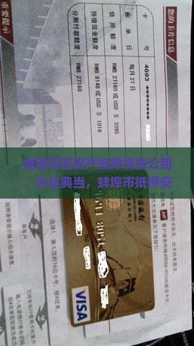 蚌埠市区房产抵押贷款公司