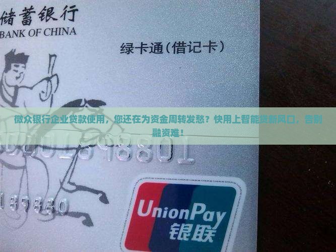 微众银行企业贷款使用
