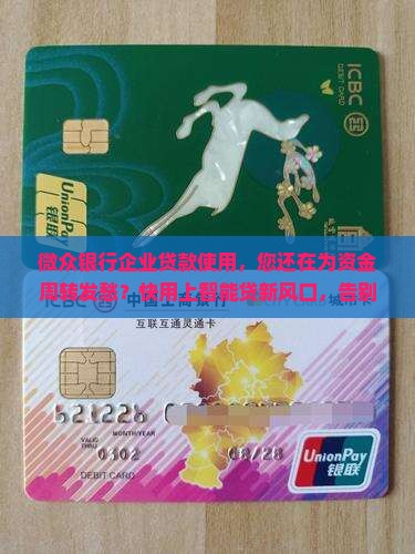 微众银行企业贷款使用