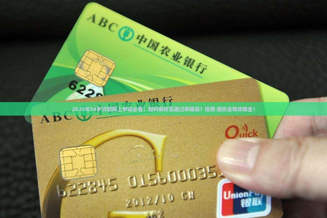 54岁贷款网上