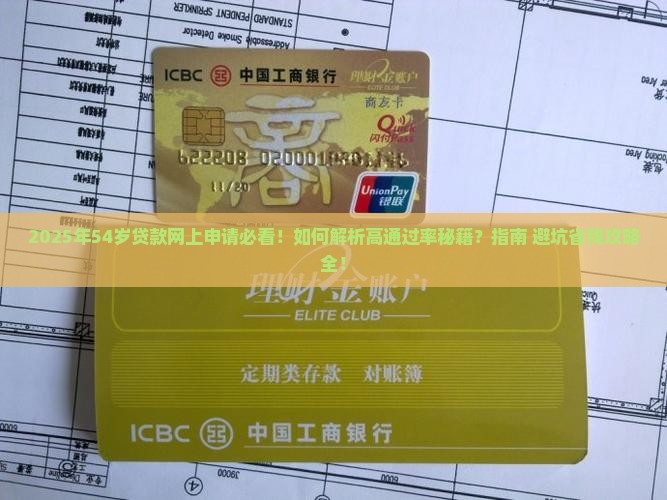 54岁贷款网上