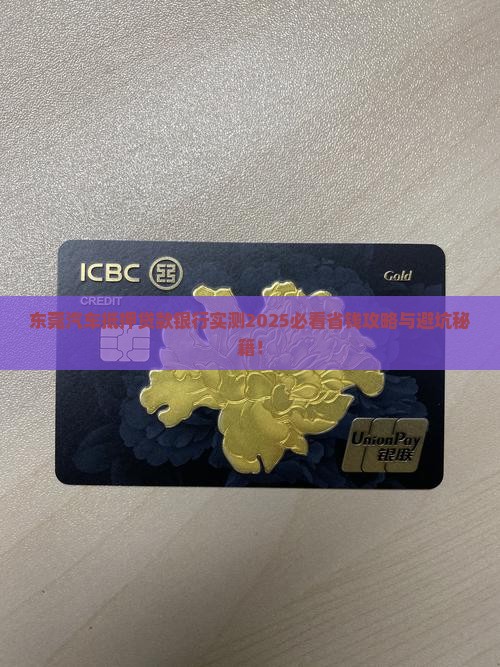 东莞汽车抵押贷款银行