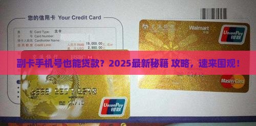 副卡手机号可以贷款
