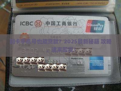 副卡手机号可以贷款