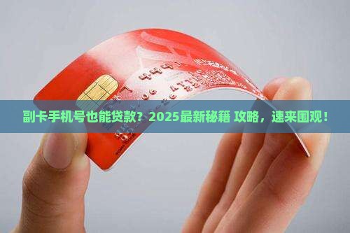 副卡手机号可以贷款