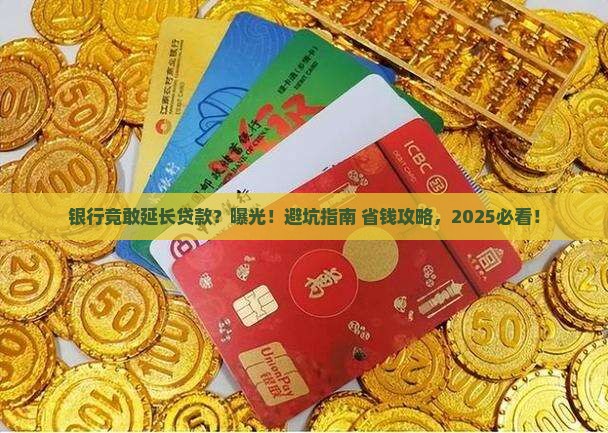 不允许银行延长贷款