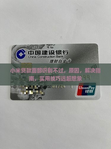 小米贷款面部识别不过