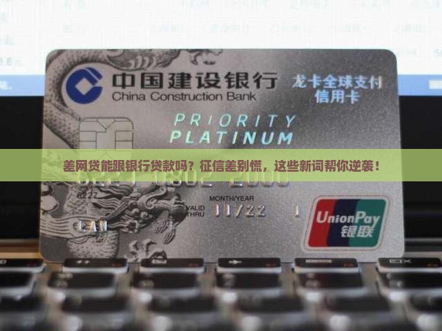差网贷能跟银行贷款吗