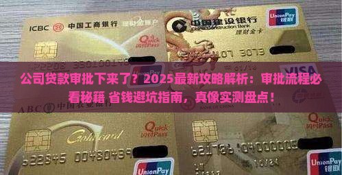 公司贷款审批下来了