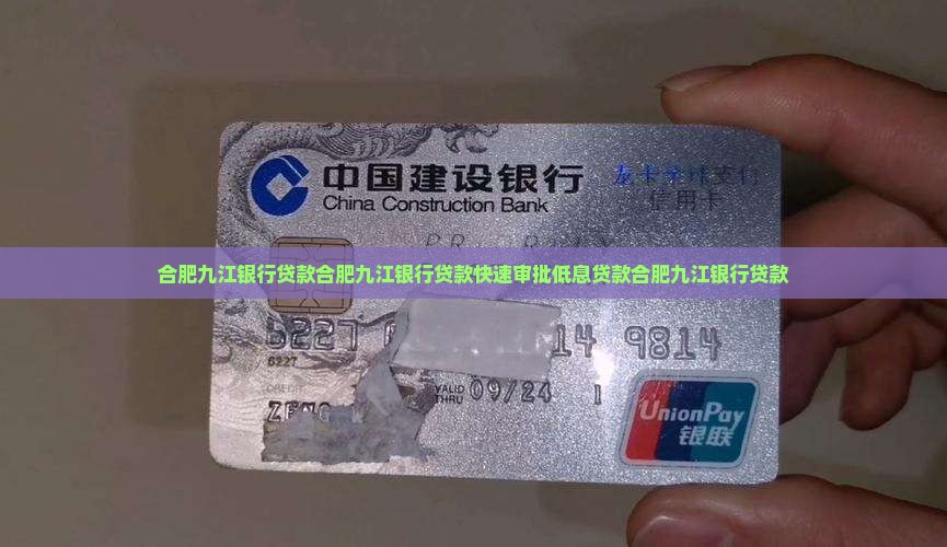 合肥九江银行贷款