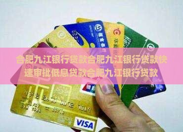 合肥九江银行贷款