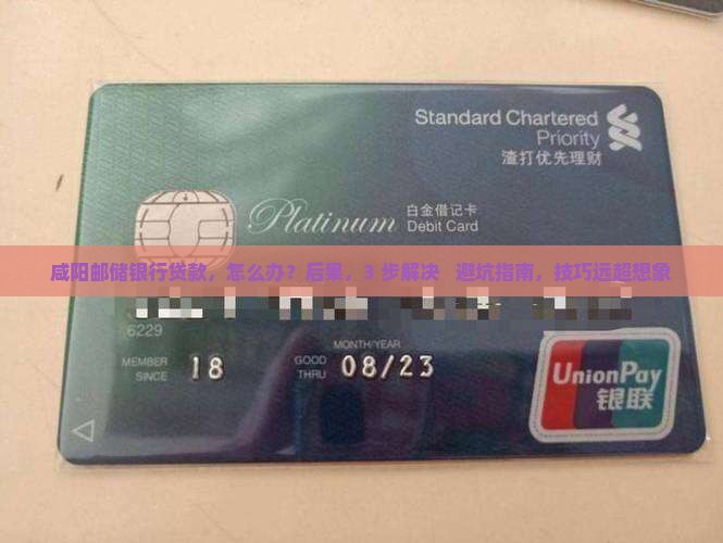 咸阳邮储银行贷款