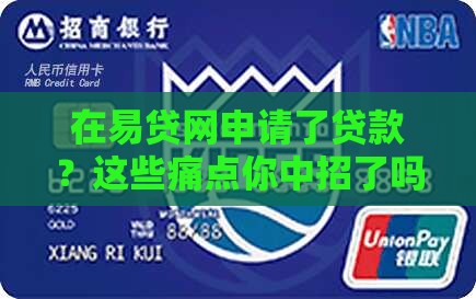 在易贷网申请了贷款