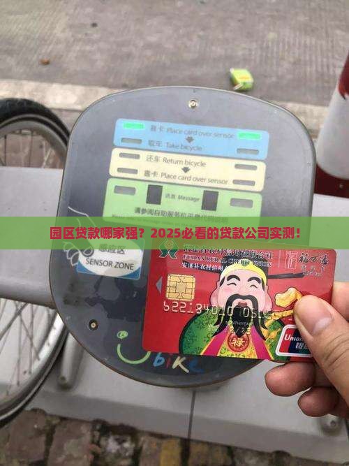 园区做贷款的公司
