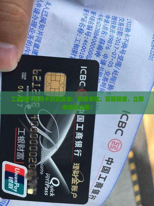 工商银行信用卡贷款发放