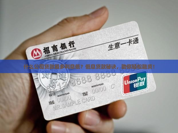 什么公司贷款最多利息低