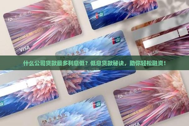 什么公司贷款最多利息低
