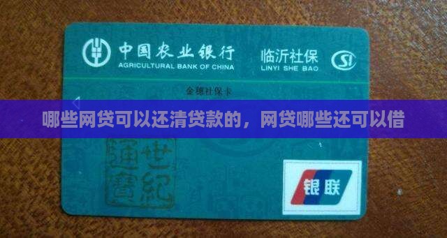 哪些网贷可以还清贷款的