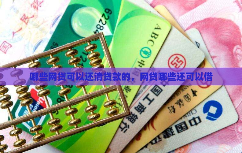 哪些网贷可以还清贷款的