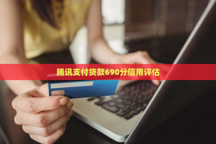 腾讯信用690分贷款