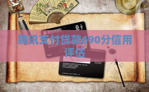 腾讯信用690分贷款